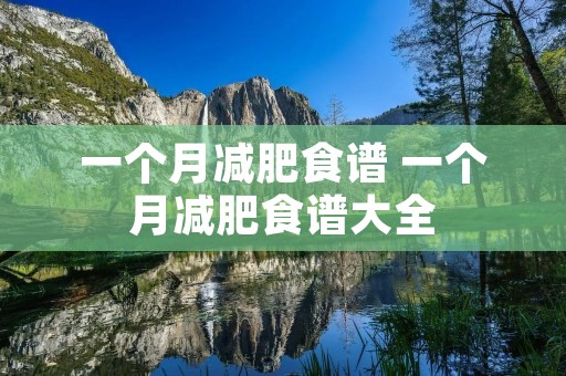 一个月减肥食谱 一个月减肥食谱大全