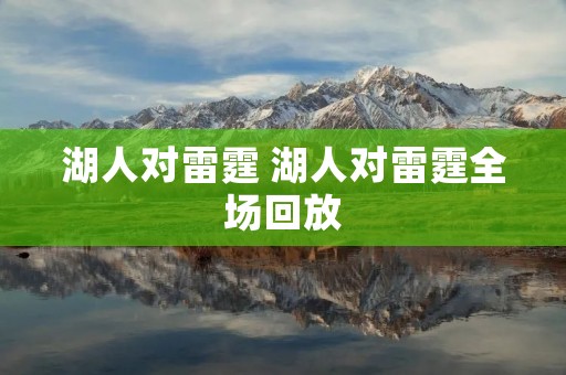 湖人对雷霆 湖人对雷霆全场回放