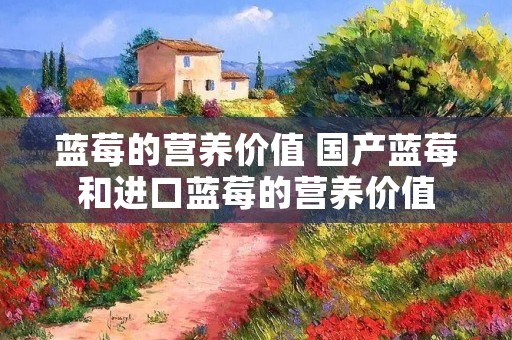 蓝莓的营养价值 国产蓝莓和进口蓝莓的营养价值