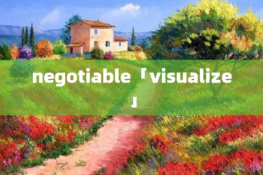 negotiable「visualize」