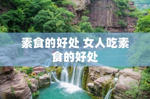 素食的好处 女人吃素食的好处