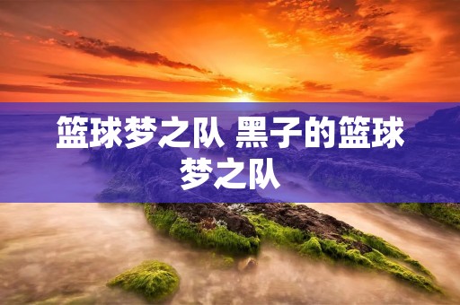 篮球梦之队 黑子的篮球梦之队