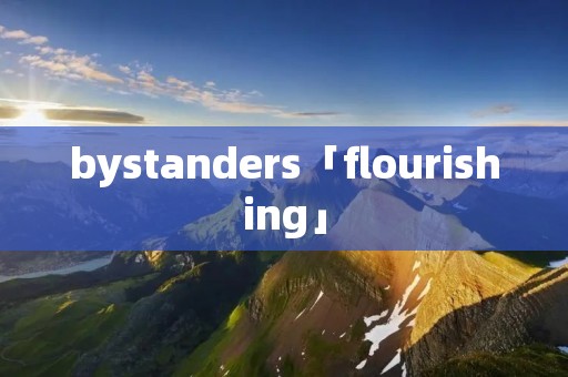 bystanders「flourishing」