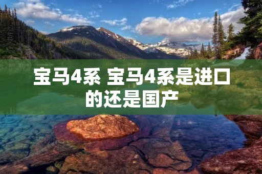 宝马4系 宝马4系是进口的还是国产