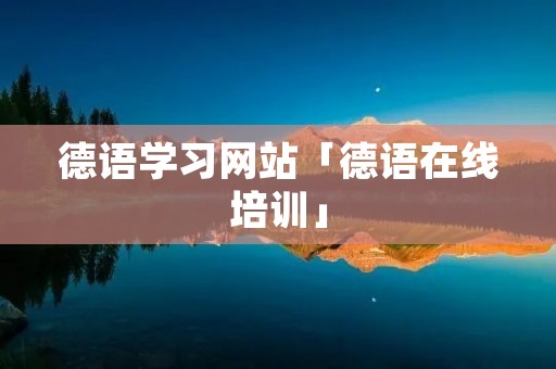 德语学习网站「德语在线培训」