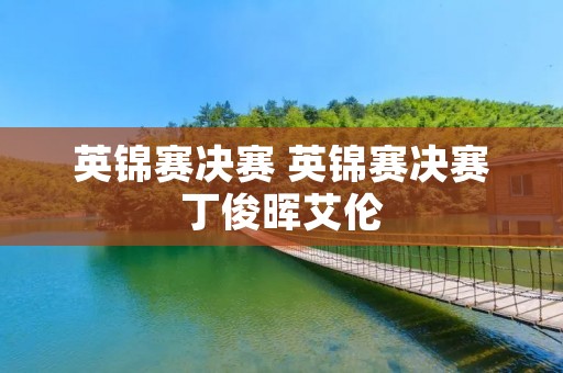 英锦赛决赛 英锦赛决赛丁俊晖艾伦 英锦赛决赛 英锦赛决赛丁俊晖艾伦