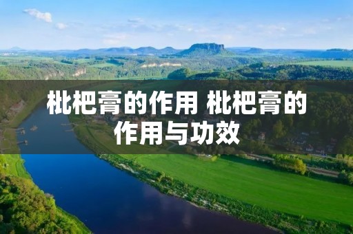 枇杷膏的作用 枇杷膏的作用与功效