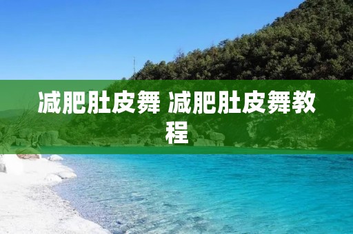 减肥肚皮舞 减肥肚皮舞教程