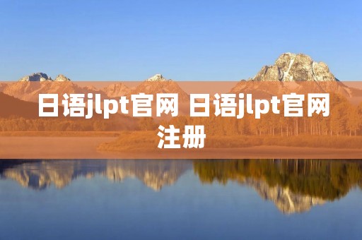 日语jlpt官网 日语jlpt官网注册