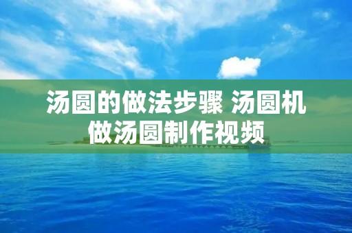 汤圆的做法步骤 汤圆机做汤圆制作视频