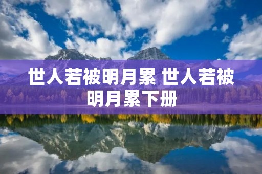 世人若被明月累 世人若被明月累下册