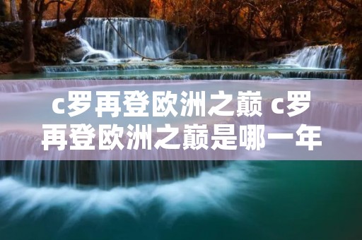 c罗再登欧洲之巅 c罗再登欧洲之巅是哪一年