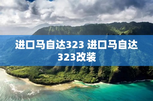 进口马自达323 进口马自达323改装