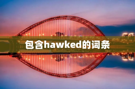 包含hawked的词条
