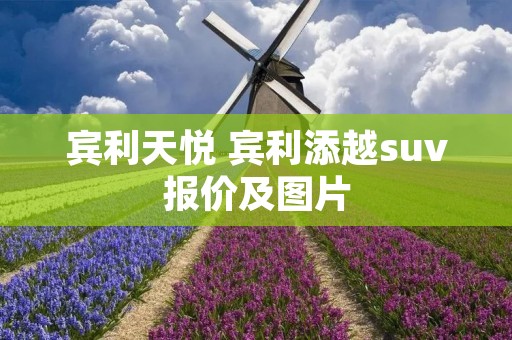 宾利天悦 宾利添越suv报价及图片