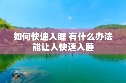 如何快速入睡 有什么办法能让人快速入睡