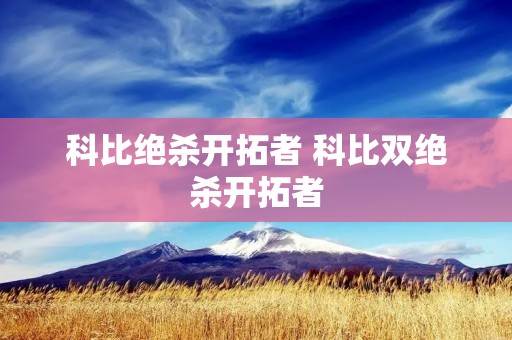 科比绝杀开拓者 科比双绝杀开拓者