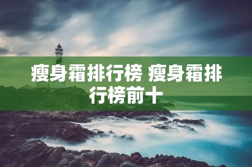 瘦身霜排行榜 瘦身霜排行榜前十