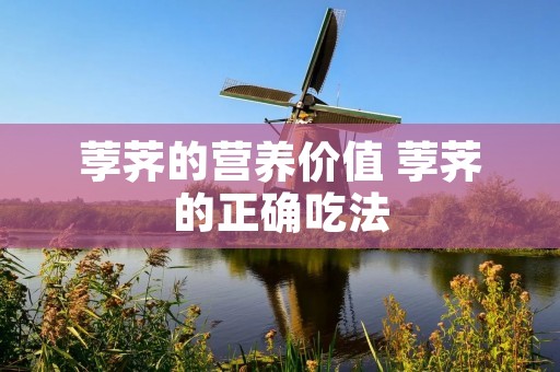 荸荠的营养价值 荸荠的正确吃法