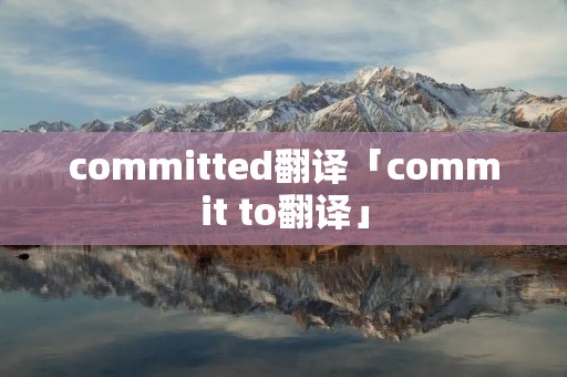 committed翻译「commit to翻译」
