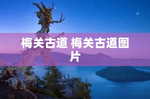 梅关古道 梅关古道图片