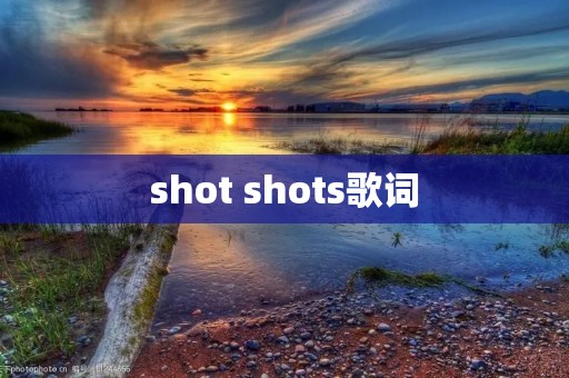 shot shots歌词 shot shots歌词