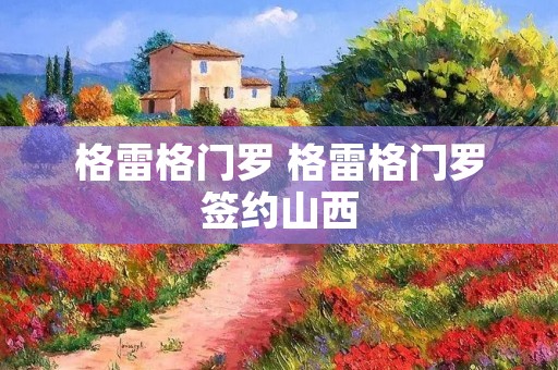 格雷格门罗 格雷格门罗签约山西 格雷格门罗 格雷格门罗签约山西