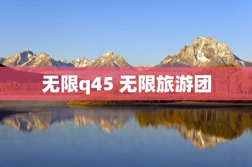 无限q45 无限旅游团