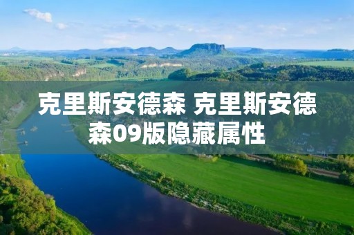 克里斯安德森 克里斯安德森09版隐藏属性