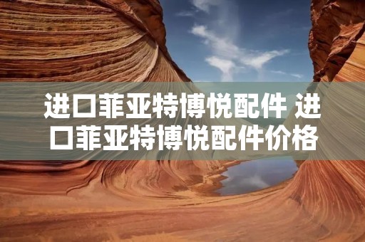 进口菲亚特博悦配件 进口菲亚特博悦配件价格贵吗