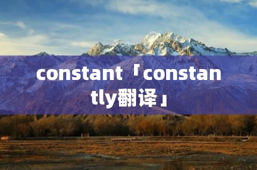 constant「constantly翻译」