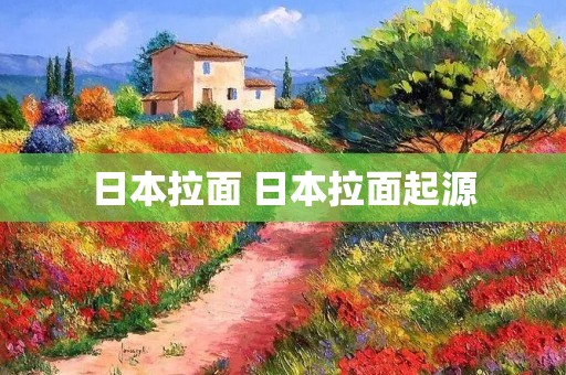 日本拉面 日本拉面起源