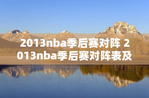 2013nba季后赛对阵 2013nba季后赛对阵表及结果