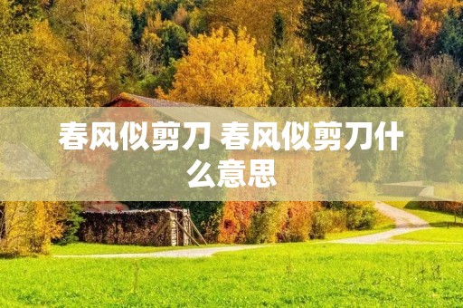 春风似剪刀 春风似剪刀什么意思