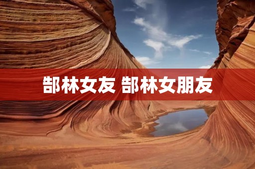 郜林女友 郜林女朋友 郜林女友 郜林女朋友