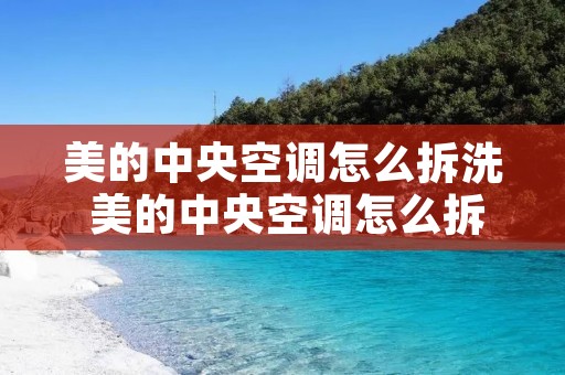 美的中央空调怎么拆洗 美的中央空调怎么拆滤网
