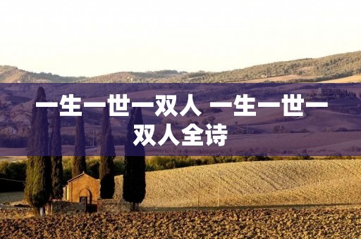 一生一世一双人 一生一世一双人全诗