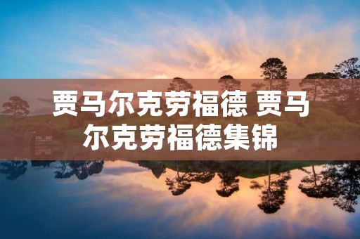 贾马尔克劳福德 贾马尔克劳福德集锦