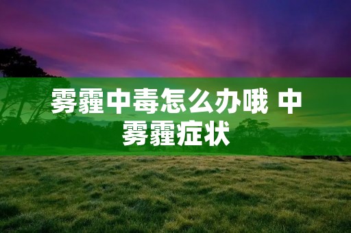 雾霾中毒怎么办哦 中雾霾症状 雾霾中毒怎么办哦 中雾霾症状