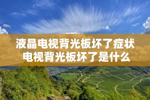 液晶电视背光板坏了症状 电视背光板坏了是什么原因导致的