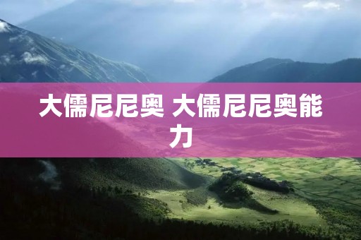 大儒尼尼奥 大儒尼尼奥能力