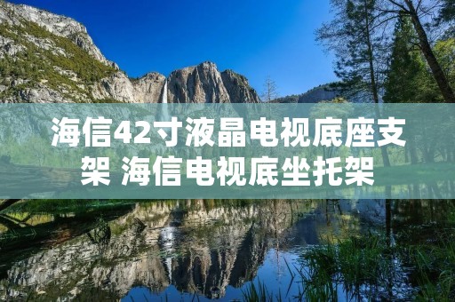 海信42寸液晶电视底座支架 海信电视底坐托架