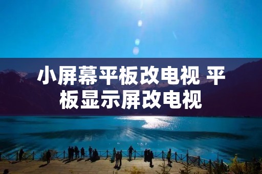 小屏幕平板改电视 平板显示屏改电视