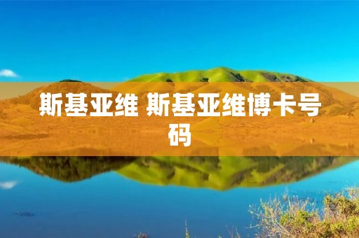 斯基亚维 斯基亚维博卡号码