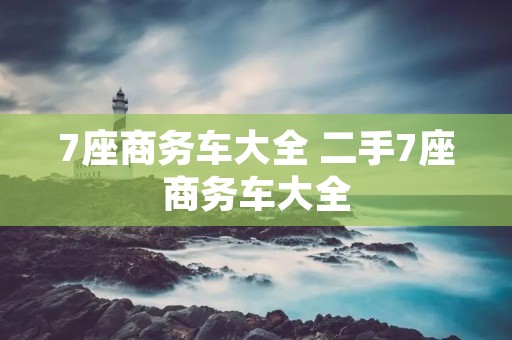 7座商务车大全 二手7座商务车大全