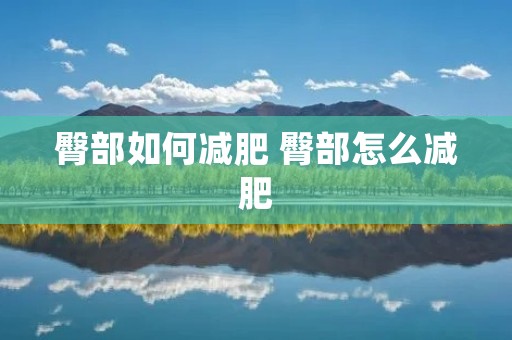 臀部如何减肥 臀部怎么减肥 臀部如何减肥 臀部怎么减肥