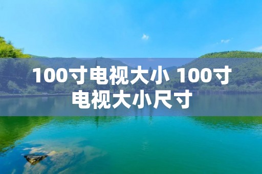 100寸电视大小 100寸电视大小尺寸