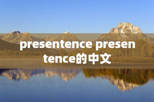 presentence presentence的中文