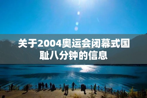 关于2004奥运会闭幕式国耻八分钟的信息