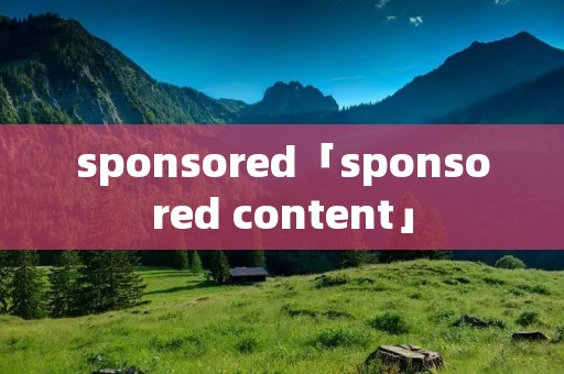 sponsored「sponsored content」